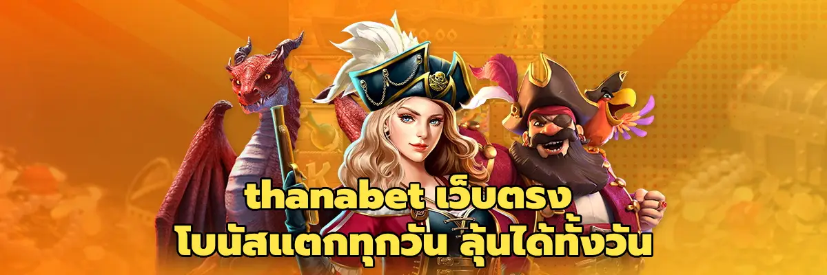 thanabet เว็บตรง
